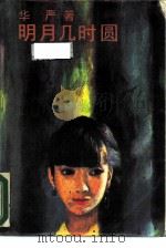 明月几时圆（1988 PDF版）