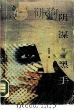 阴谋与黑手（1987 PDF版）