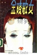 金陵歌女（1988 PDF版）