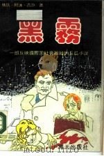 黑雾  上（1989 PDF版）
