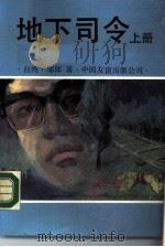 地下司令  上（1988 PDF版）