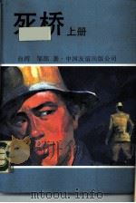 死桥  上（1988 PDF版）
