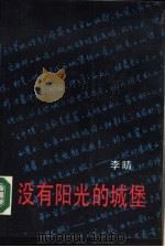 没有阳光的城堡（1988 PDF版）
