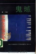 鬼域  中国大迁移纪实（1988 PDF版）
