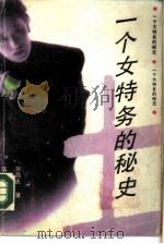 一个女特务的秘史（1989 PDF版）