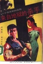 来自地狱的杀手  一个劳改犯的自白（1989 PDF版）