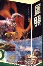 犀照（1988 PDF版）
