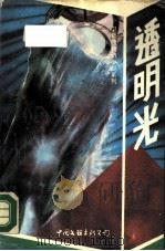 透明光（1988 PDF版）