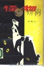 怪物（1989 PDF版）