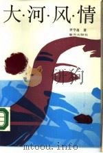大河风情（1989 PDF版）