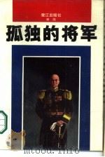 孤独的将军（1989 PDF版）