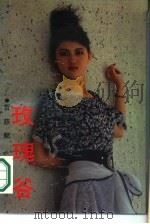 玫瑰谷（1989 PDF版）