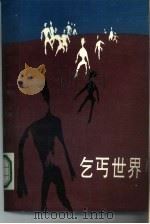 乞丐世界（1989 PDF版）