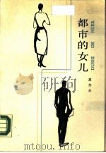 都市的女儿（1988 PDF版）