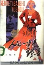 人的一半是野兽  上（1988 PDF版）