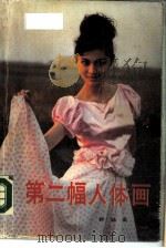第二幅人体画（1988 PDF版）