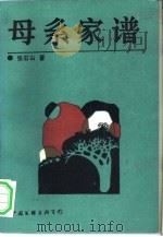 母系家谱（1988 PDF版）