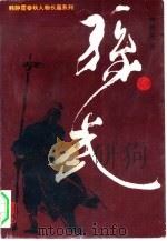 孙武（1995 PDF版）