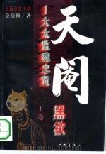 天阉 大太监魏忠贤 上 1995 PDF电子版封面 750630905X 金斯顿著