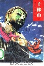 千佛山  上（1993 PDF版）