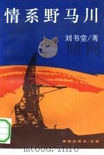 情系野马川（1993 PDF版）