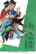 九扣连环  上（1993 PDF版）
