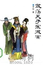 放荡天子宋徽宗（1993 PDF版）