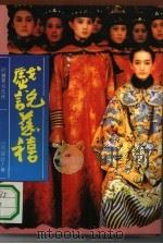 戏说慈禧 叶赫那拉氏传 1994 PDF电子版封面 7205028116 (台)毕珍著