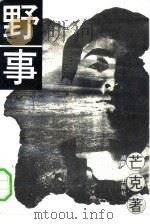 野事 1994 PDF电子版封面 7540412607 芒克著;王平责任编辑