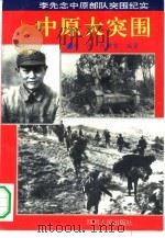 中原大突围  李先念中原部队突围纪实（1994 PDF版）