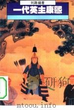 一代英主康熙（1994 PDF版）