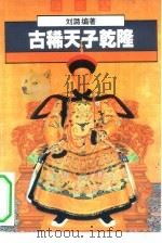 古稀天子乾隆 1994 PDF电子版封面 7506218011 刘潞编著
