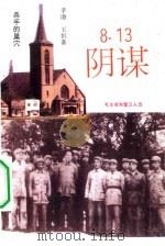 8·13阴谋（1994 PDF版）