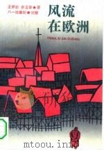 风流在欧洲（1994 PDF版）
