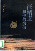汪精卫和他的情侣（1994 PDF版）