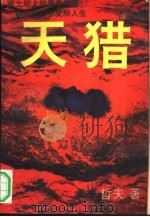 天猎  上（1994 PDF版）