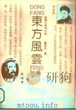 东方风云  上（1994 PDF版）