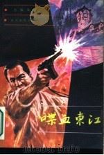 喋血东江（1988 PDF版）