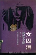 女囚泪（1990 PDF版）