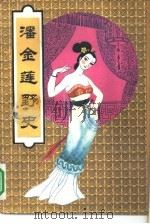潘金莲野史（1993 PDF版）
