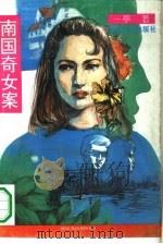 南国奇女案（1993 PDF版）