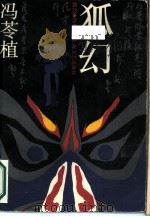 狐幻（1988 PDF版）