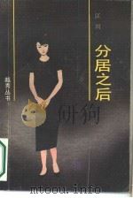 分居之后 1988 PDF电子版封面 7536002610 江川著