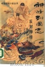 神怪列国志  反封神榜（1988 PDF版）