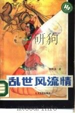 乱世风流情 1988 PDF电子版封面 7531701545 邱维俊著