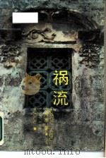 祸流（1989 PDF版）