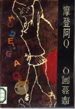 摩登阿Q（1989 PDF版）