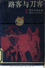 路客与刀客（1989 PDF版）