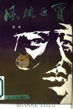 风流巨贾（1989 PDF版）