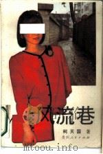 风流巷（1988 PDF版）